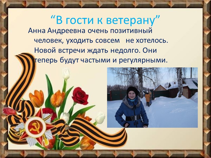 “В гости к ветерану”  Анна Андреевна очень позитивный человек, уходить совсем  